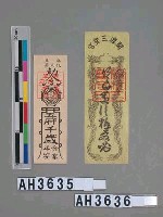 藏品(麻豆代天府敕令五府千歲合家平安符)的圖片